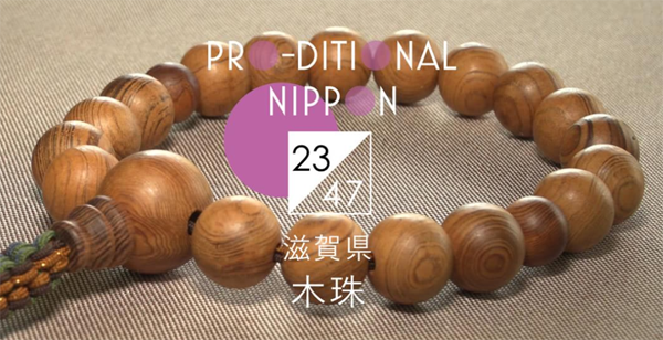 映像のプロ×日本の伝統 PRO-DITIONAL NIPPON