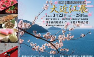 日本橋髙島屋にて「大近江展」が開催されます。