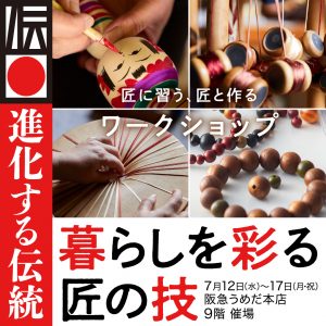 阪急うめだ本店にて「進化する伝統　暮らしを彩る匠の技」が開催